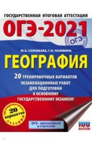 ОГЭ 2021 География. 20 тренировочных вариантов экзаменационных работ для подготовки к ОГЭ / Соловьева Юлия Алексеевна, Паневина Галина Николаевна