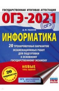 ОГЭ 2021 Информатика. 20 тренировочных вариантов экзаменационных работ для подготовки к ОГЭ / Ушаков Денис Михайлович