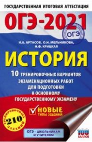 ОГЭ 2021 История. 10 тренировочных вариантов экзаменационных работ для подготовки к ОГЭ / Артасов Игорь Анатольевич, Крицкая Надежда Федоровна, Мельникова Ольга Николаевна