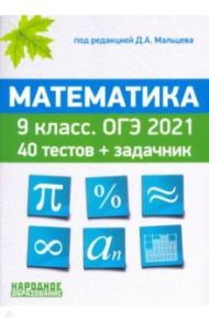 ОГЭ 2021. Математика. 9 класс. 40 тестов + задачник / Мальцев Дмитрий Александрович, Мальцев Алексей Александрович, Мальцева Луиза Ишбулдовна