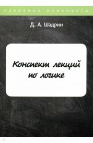 Конспект лекций по логике / Шадрин Д. А.