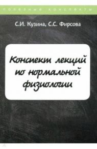 Конспект лекций по нормальной физиологии / Кузина С., Фирсова С. С.