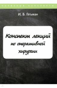 Конспект лекций по оперативной хирургии / Гетьман И. Б.