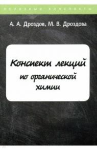 Конспект лекций по органической химии / Дроздов А. А., Дроздова М. В.