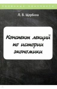 Конспект лекций по истории экономики / Щербина Л. В.