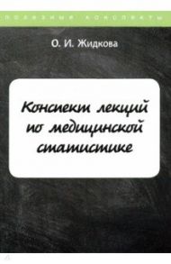 Конспект лекций по медицинской статистике / Жидкова Ольга Ивановна