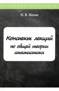 Конспект лекций по общей теории статистики / Коник Нина Владимировна