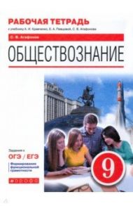 Обществознание. 9 класс. Рабочая тетрадь к учебнику А.И. Кравченко, Е.А. Певцовой и др. / Агафонов Сергей Валерьевич