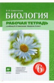 Биология. 6 класс. Рабочая тетрадь. К учебнику В.И. Сивоглазова / Сивоглазов Владислав Иванович