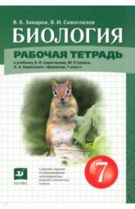 Биология. 7 класс. Рабочая тетрадь / Захаров Владимир Борисович, Сивоглазов Владислав Иванович