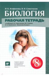 Биология. 8 класс. Рабочая тетрадь / Агафонова Инна Борисовна, Сивоглазов Владислав Иванович