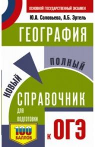 ОГЭ География. Новый полный справочник для подготовки к ОГЭ / Соловьева Юлия Алексеевна