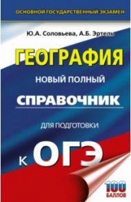 ОГЭ География. Новый полный справочник для подготовки к ОГЭ / Соловьева Юлия Алексеевна, Эртель Анна Борисовна