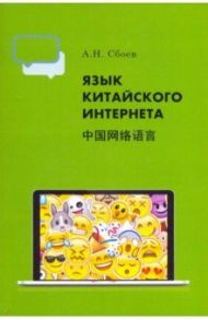 Язык китайского Интернета / Сбоев Александр Николаевич