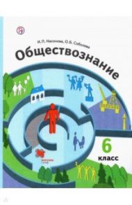 Обществознание. 6 класс. Учебник. ФГОС / Насонова Ирина Петровна, Соболева Ольга Борисовна