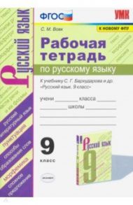 Рабочая тетрадь по русскому языку. 9 класс. К учебнику С.Г.Бархударова и др. "Русский язык. 9 класс. / Вовк Светлана Михайловна