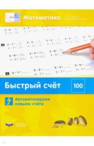 Математика. Быстрый счёт в пределах 100. Автоматизируем навыки счета / Виттман Э. Х., Мюллер Г. Н., Петров П. А.