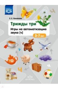 Трижды три. Игры на автоматизацию звука "Ч". 3-7 лет. ФГОС / Хомякова Екатерина Евгеньевна