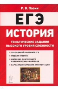 ЕГЭ История. 10-11 классы. Тематические задания высокого уровная сложности / Пазин Роман Викторович