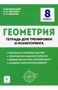 Геометрия. 8 класс. Тетрадь для тренировки и мониторинга / Коннова Елена Генриевна, Иванов Сергей Олегович, Резникова Нина Михайловна