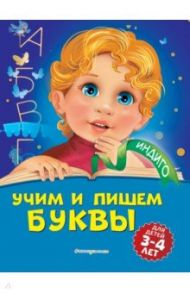 Учим и пишем буквы. Для детей 3-4 лет / Пономарева Алла Владимировна