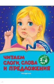 Читаем слоги, слова и предложения. Для детей 5-6 лет / Пономарева Алла Владимировна