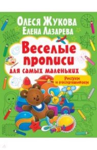 Рисуем и раскрашиваем / Жукова Олеся Станиславовна, Лазарева Елена Николаевна