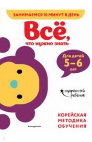 Всё, что нужно знать. Для детей 5-6 лет