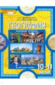 География. Экономическая и социальная география мира. 10-11 классы. В 2-х частях. Часть 2. ФГОС / Домогацких Евгений Михайлович, Алексеевский Николай Иванович