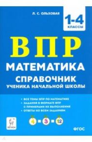 Математика ВПР. 1–4 классы. Справочник ученика начальной школы / Ольховая Людмила Сергеевна