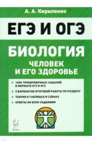 ЕГЭ Биология. Тренировочные задания. Человек и его здоровье / Кириленко Анастасия Анатольевна