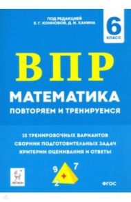 Математика. 6 класс. Подготовка к ВПР: повторяем и тренируемся. 15 тренировочных вариантов / Коннова Елена Генриевна, Нужа Галина Леонтьевна, Ханин Дмитрий Игоревич