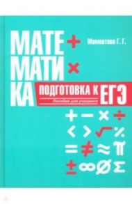 Математика. Подготовка к ЕГЭ / Мамонтова Галина Георгиевна