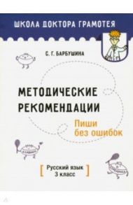 Методические рекомендации. Пиши без ошибок. Русский язык. 3 класс / Барбушина Светлана Гариевна