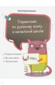 Справочник по русскому языку в начальной школе. 4 класс / Красницкая Анна Владимировна