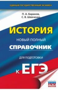 ЕГЭ История. Новый полный справочник для подготовки к ЕГЭ / Баранов Петр Анатольевич, Шевченко Сергей Владимирович