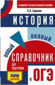 ОГЭ История. Новый полный справочник / Баранов Петр Анатольевич