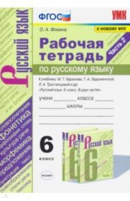 Русский язык. 6 класс. Рабочая тетрадь к учебнику М.Т. Баранова, Т.А. Ладыженской. Часть 2. ФГОС / Фокина Ольга Анатольевна