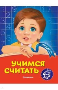 Учимся считать. Для детей 4-5 лет / Болтенко Татьяна Юрьевна