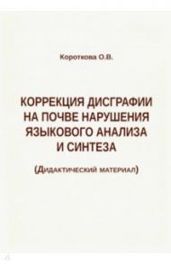 Коррекция дисграфии на почве нарушения языкового анализа и синтеза. Дидактический материал / Короткова Ольга Валерьевна