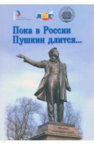 Пока в России Пушкин длится… Материалы Всероссийского проекта "в помощь учителям"