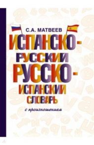 Испанско-русский русско-испанский словарь с произношением / Матвеев Сергей Александрович