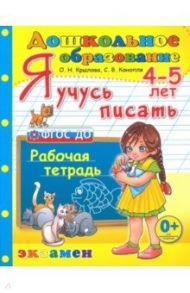 Дошкольник. Я учусь писать. 4-5 лет. Рабочая тетрадь / Крылова Ольга Николаевна, Конопля Светлана Васильевна