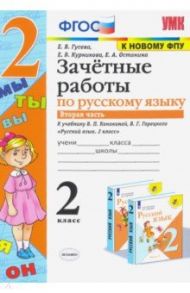 Русский язык. 2 класс. Зачетные работы к учебнику В.П. Канакиной, В.Г. Горецкого. Часть 2. ФГОС / Курникова Елена Владимировна, Останина Евгения Андреевна, Гусева Екатерина Валерьевна