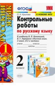 Русский язык. 2 класс. Контрольные работы к уч. В.П. Канакиной, В.Г. Горецкого. Часть 1. ФПУ / Крылова Ольга Николаевна