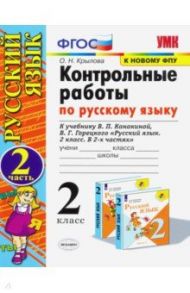 Русский язык. 2 класс. Контрольные работы. К учебнику В. П. Канакиной и др. ФПУ / Крылова Ольга Николаевна