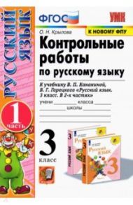 Русский язык. 3 класс. Контрольные работы к учебнику В.П. Канакиной и др. Часть 1. ФПУ. ФГОС / Крылова Ольга Николаевна