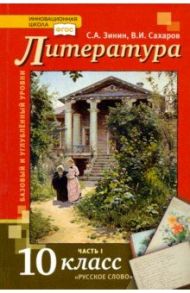 Литература. 10 класс. Учебник. В 2-х частях. Часть 1. Базовый и Углубленный уровень. ФГОС / Зинин Сергей Александрович, Сахаров Всеволод Иванович