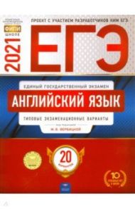 ЕГЭ 2021 Английский язык. Типовые экзаменационные варианты. 20 вариантов / Вербицкая Мария Валерьевна, Родоманченко Аида Сергеевна, Ходакова Анастасия Геннадьевна