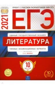 ЕГЭ 2021 Литература. Типовые экзаменационные варианты. 10 вариантов / Зинин Сергей Александрович, Гороховская Людмила Николаевна, Беляева Наталья Васильевна